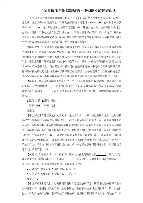 2015国考行测答题技巧：逻辑填空解释呼应法