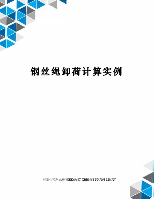 钢丝绳卸荷计算实例完整版
