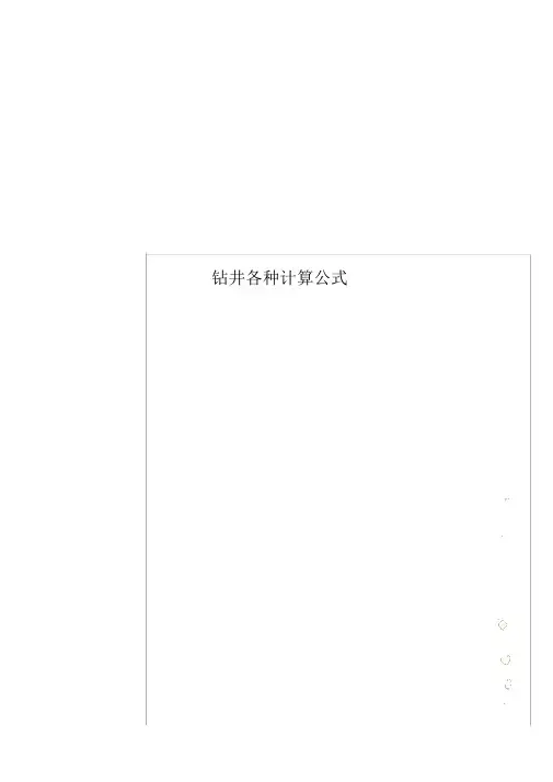 钻井各种计算公式