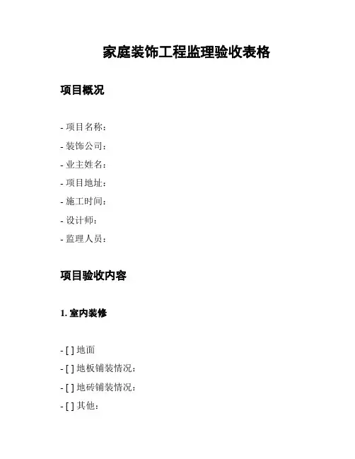 家庭装饰工程监理验收表格