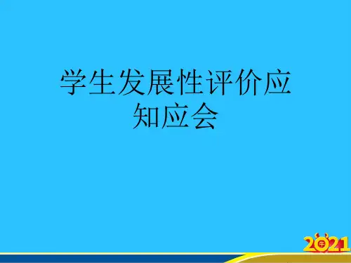 学生发展性评价应知应会