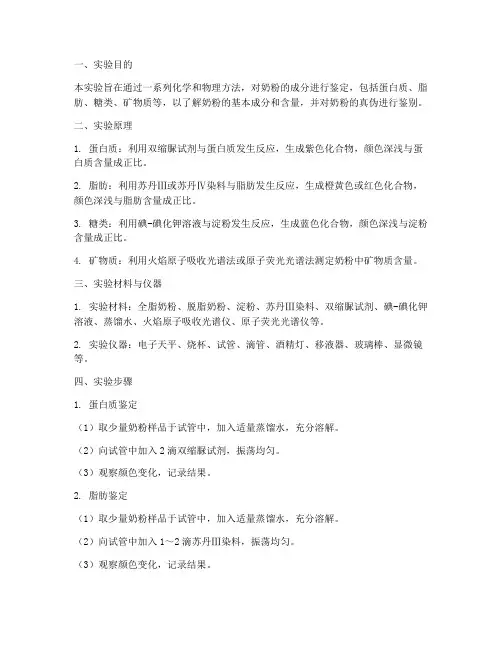 奶粉成分鉴定实验报告