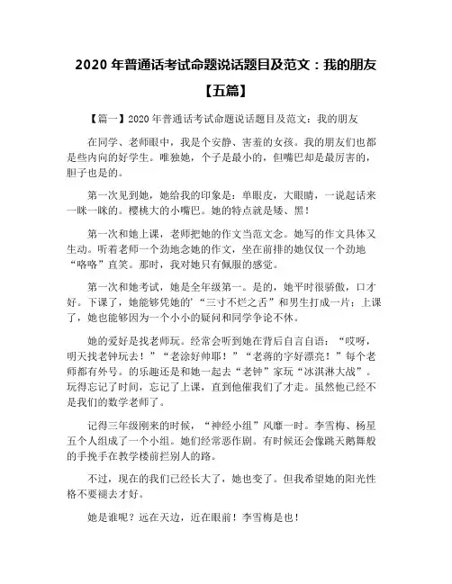 2020年普通话考试命题说话题目及范文：我的朋友【五篇】