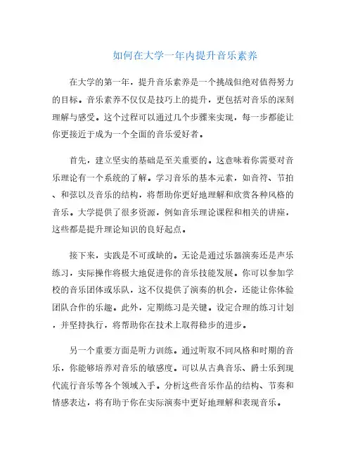 如何在大学一年内提升音乐素养