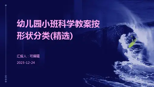 幼儿园小班科学教案按形状分类(精选)ppt