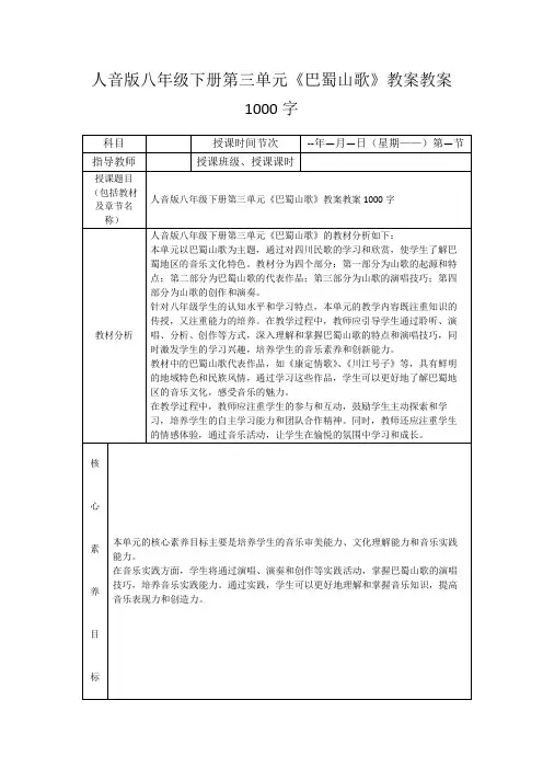 人音版八年级下册第三单元《巴蜀山歌》教案教案1000字