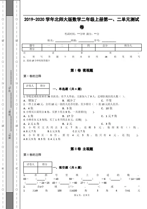 _2019-2020学年北师大版数学二年级上册第一、二单元测试卷_