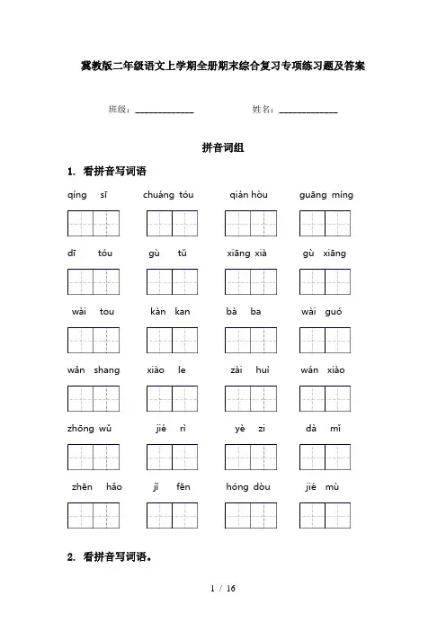 冀教版二年级语文上学期全册期末综合复习专项练习题及答案