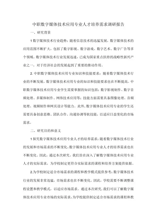 中职数字媒体技术应用专业人才培养需求调研报告