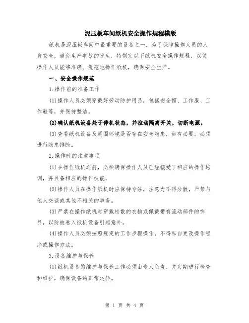 泥压板车间纸机安全操作规程模版