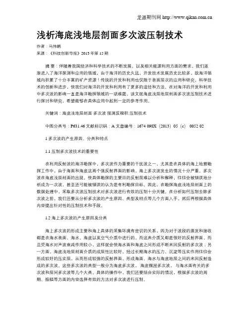 浅析海底浅地层剖面多次波压制技术