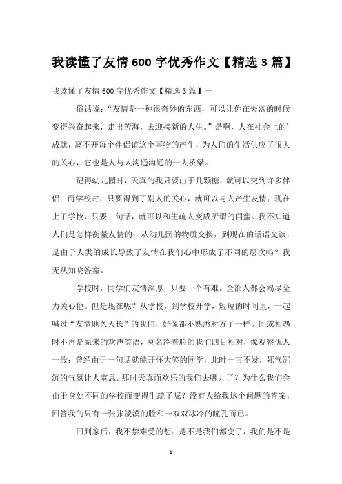 我读懂了友情600字优秀作文【3篇】