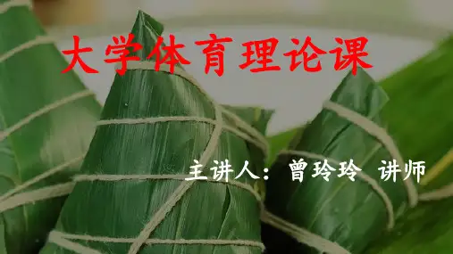 大学体育理论课PPT课件