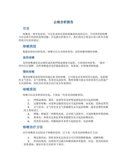 止咳分析报告