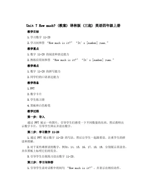 Unit7 How much？(教案)译林版(三起)英语四年级上册