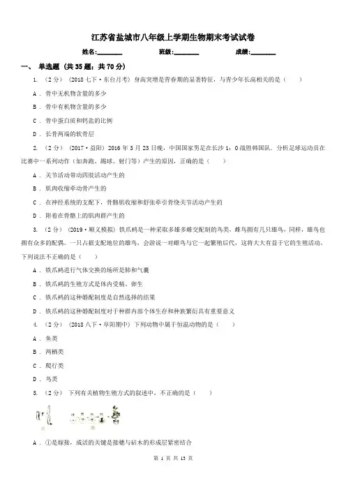 江苏省盐城市八年级上学期生物期末考试试卷