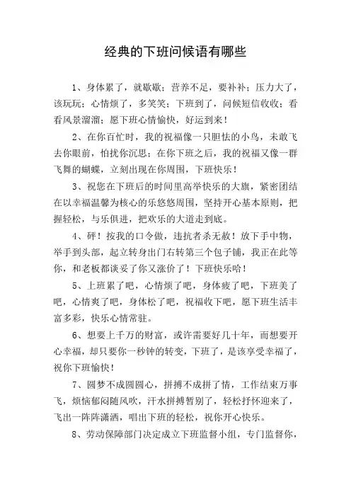 经典的下班问候语有哪些