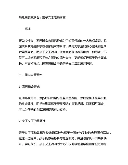幼儿园家园联合：亲子义工活动方案
