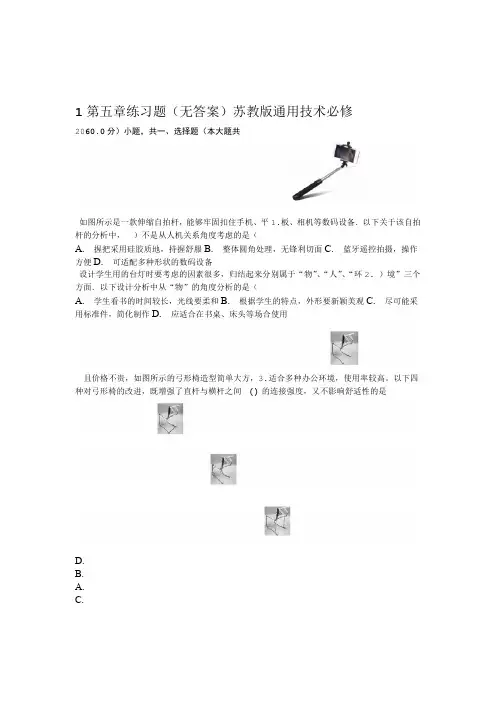 苏教版通用技术必修1第五章 方案的构思及方法 练习题无答案