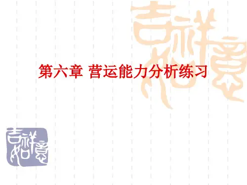 第六章 营运能力分析练习