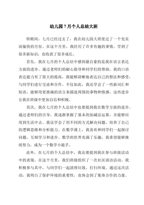 幼儿园7月个人总结大班