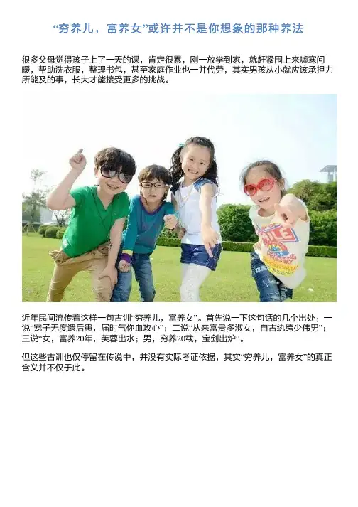 “穷养儿,富养女”或许并不是你想象的那种养法