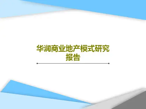 华润商业地产模式研究报告共34页