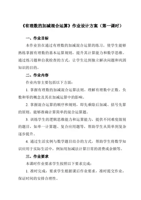 《第二章6有理数的加减混合运算》作业设计方案-初中数学鲁教版五四制12六年级上册