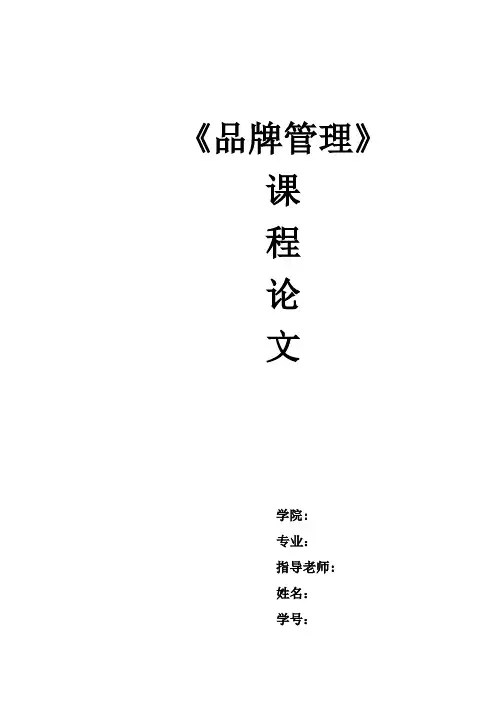 品牌管理结课论文