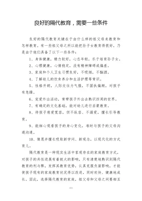 良好的隔代教育,需要一些条件