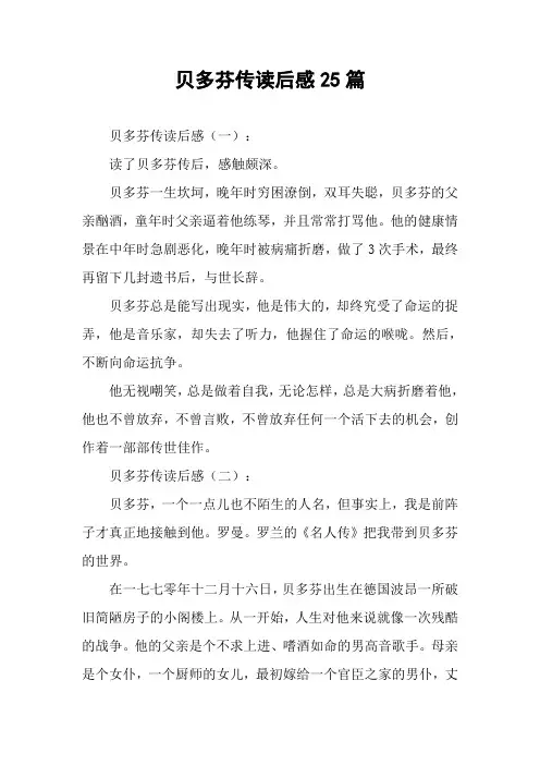 贝多芬传读后感25篇
