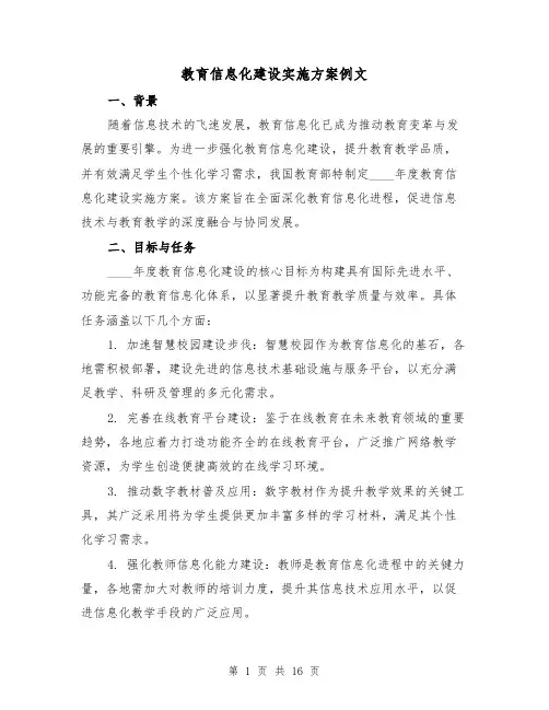 教育信息化建设实施方案例文(5篇)