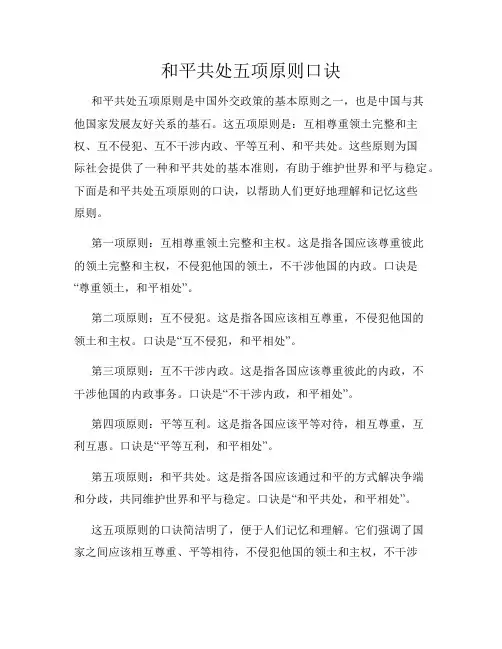 和平共处五项原则口诀