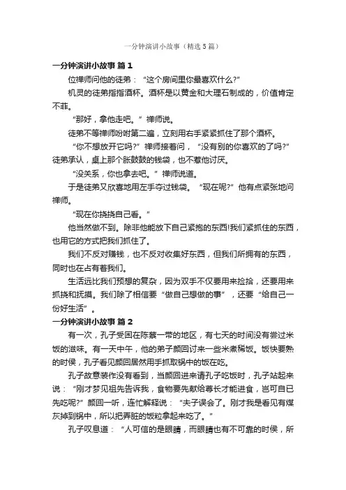 一分钟演讲小故事（精选5篇）