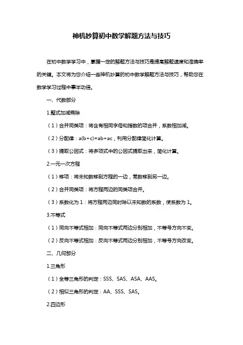 神机妙算初中数学解题方法与技巧