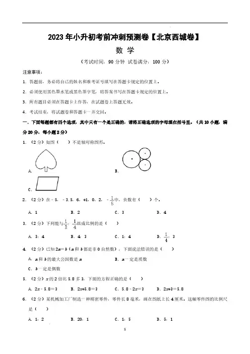 数学(北京西城卷)-【最后一卷】2023年小升初考前冲刺预测卷及参考答案