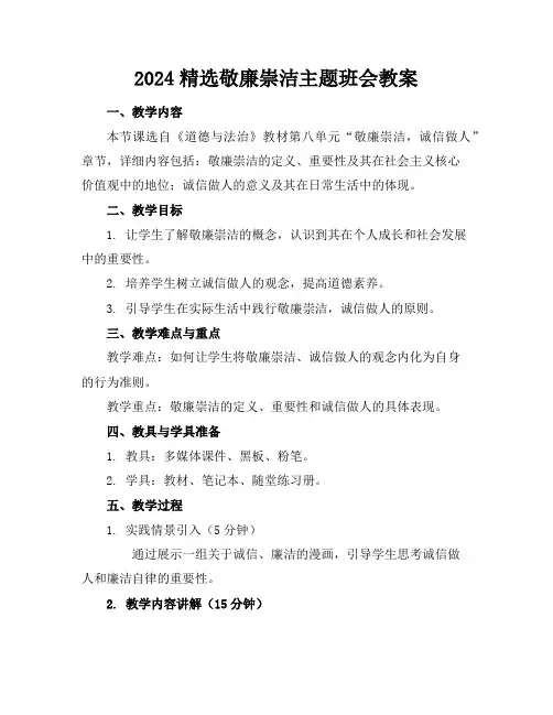 2024精选敬廉崇洁主题班会教案