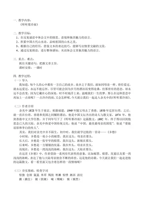 高一语文听听那冷雨教案