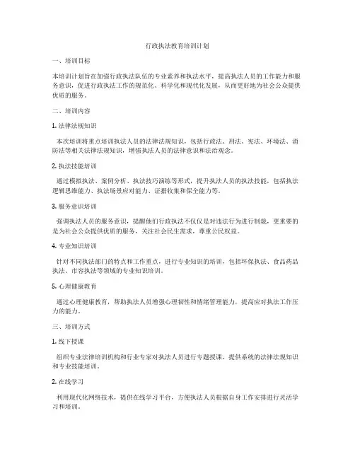 行政执法教育培训计划