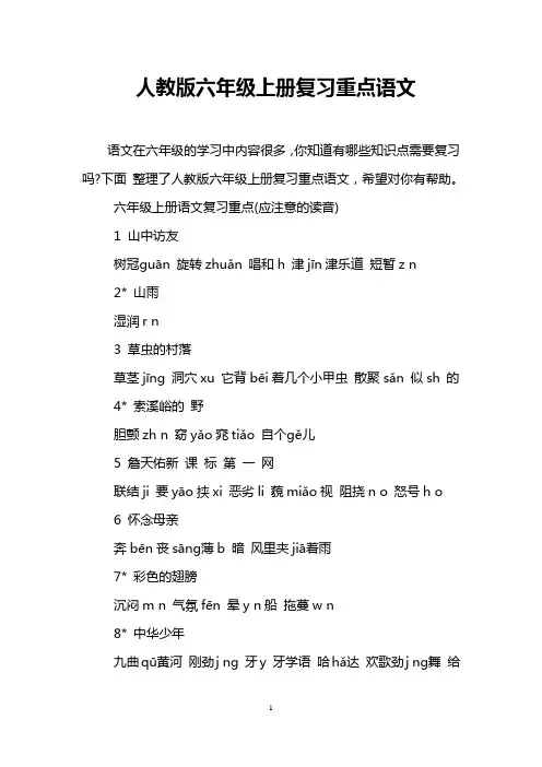 人教版六年级上册复习重点语文