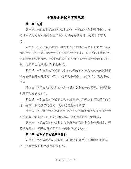 中石油投料试车管理规定（二篇）
