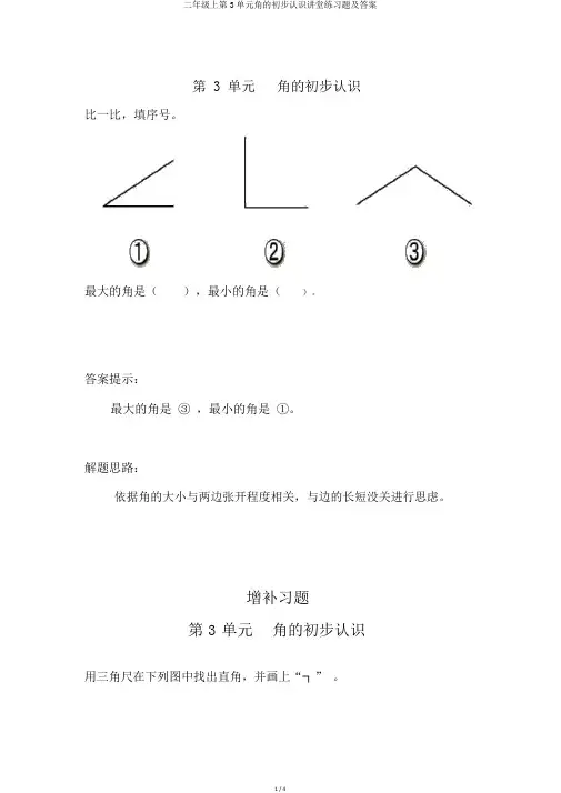 二年级上第3单元角的初步认识课堂练习题及答案