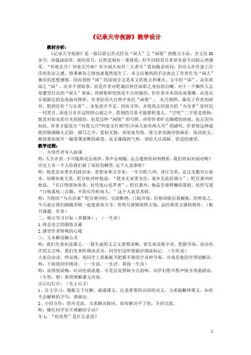 八年级语文上册 第六单元 第27课《记承天寺夜游》教学实录 新人教版