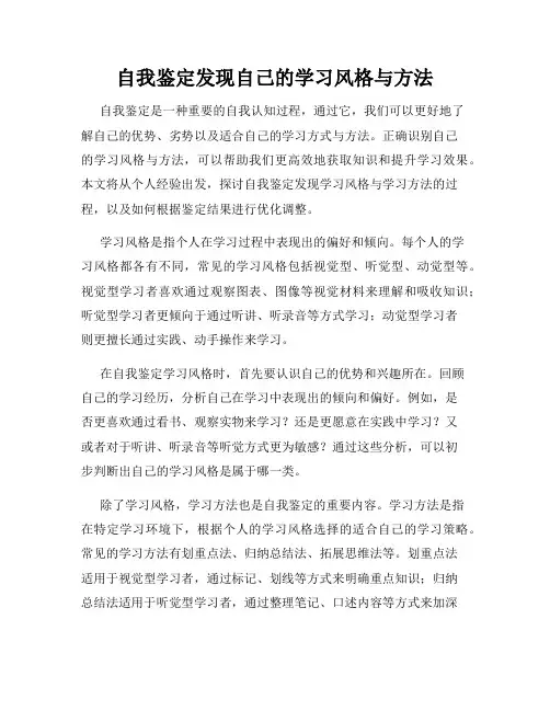 自我鉴定发现自己的学习风格与方法