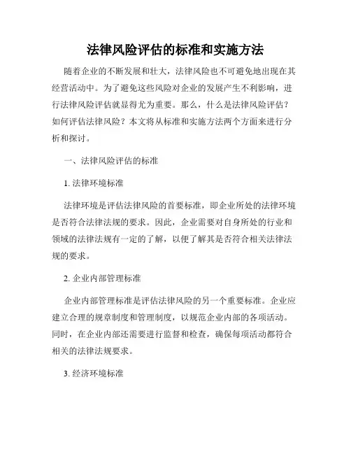 法律风险评估的标准和实施方法