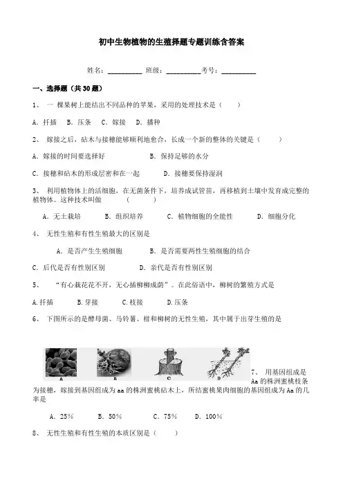 初中生物植物的生殖择题专题训练含答案