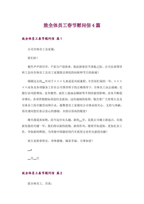 致全体员工春节慰问信4篇