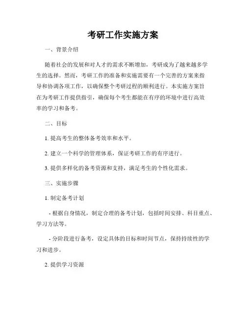 考研工作实施方案 2