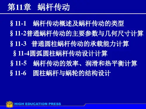 机械设计蜗杆传动ppt课件