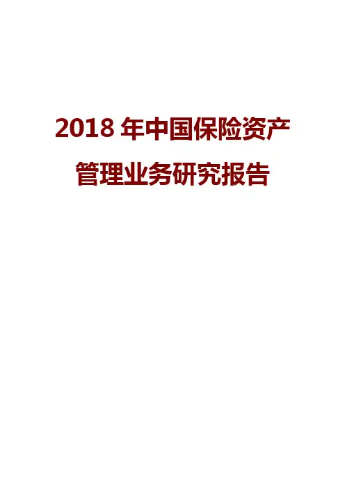 2018年中国保险资产管理业务研究报告
